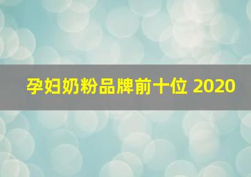 孕妇奶粉品牌前十位 2020